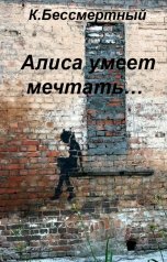 обложка книги К.Бессмертный "Алиса умеет мечтать"