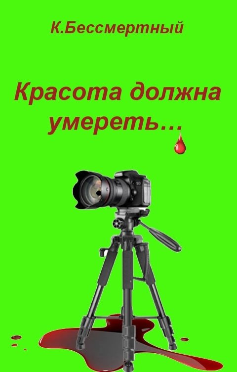 Обложка книги К.Бессмертный Красота должна умереть…