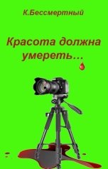 обложка книги К.Бессмертный "Красота должна умереть…"