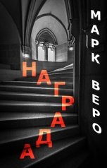 обложка книги Марк Веро "Награда"