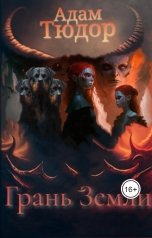 обложка книги Адам Тюдор "Грань Земли"