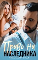 обложка книги Анастасия Ридд "Право на наследника"
