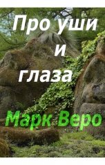 обложка книги Марк Веро "Про уши и глаза"