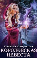 обложка книги Наталья Сапункова "Королевская невеста"