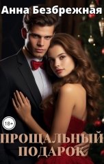 обложка книги Анна Безбрежная "Прощальный подарок"