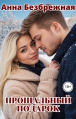 обложка книги Анна Безбрежная "Прощальный подарок"