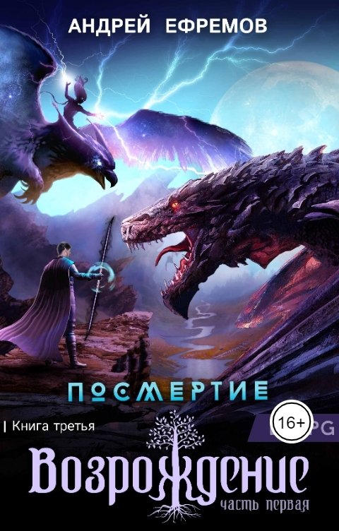 Обложка книги Андрей Ефремов Посмертие-3. Возрождение. Часть первая