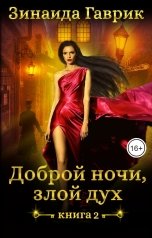 обложка книги Зинаида Гаврик "Доброй ночи, злой дух"