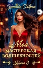 обложка книги Зинаида Гаврик "Моя мастерская волшебностей 2"
