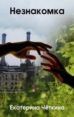 обложка книги Чёткина Екатерина "Незнакомка"