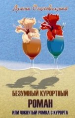 обложка книги Диана Ольховицкая "Безумный курортный роман или чокнутый Ромка с курорта"