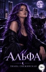 обложка книги Лиана Снежинская "Альфа"