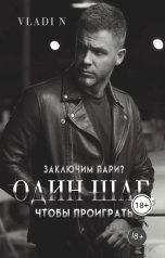 обложка книги Vladi N "Один шаг, чтобы проиграть"