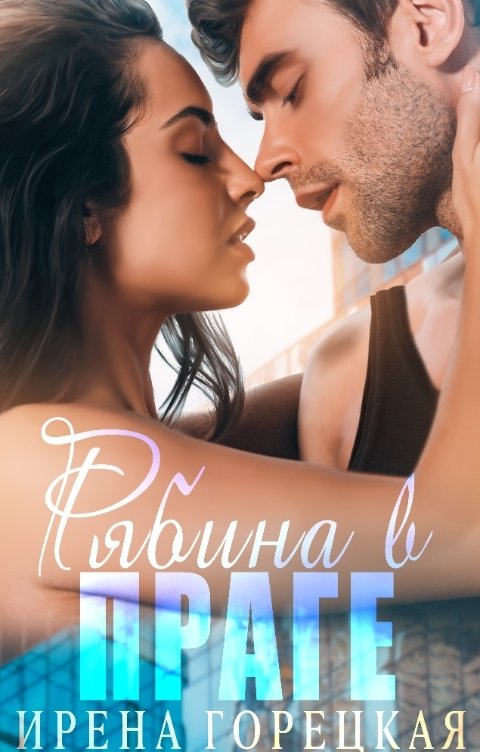 Обложка книги Ирена Горецкая Рябина в Праге