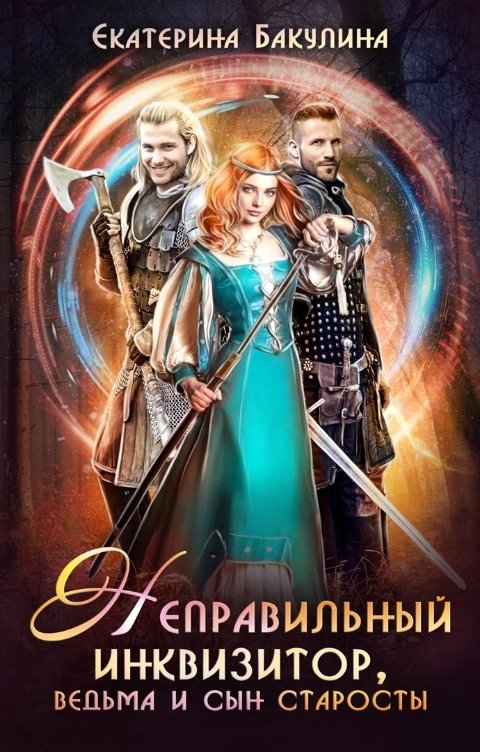 Обложка книги Екатерина Бакулина Неправильный инквизитор, ведьма и сын старосты