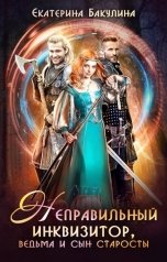 обложка книги Екатерина Бакулина "Неправильный инквизитор, ведьма и сын старосты"