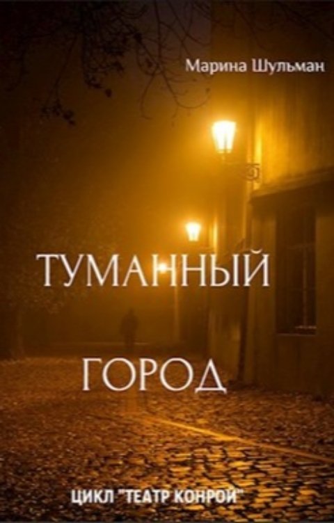 Обложка книги Марина Петрунина Туманный город