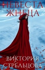 обложка книги Виктория Стрельцова "Невеста Жнеца"