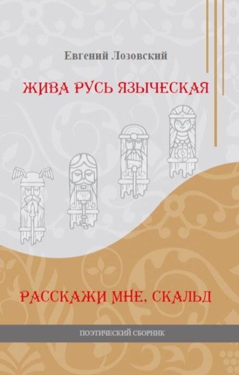 Обложка книги Лозовский Евгений Жива Русь языческая. Расскажи мне, скальд