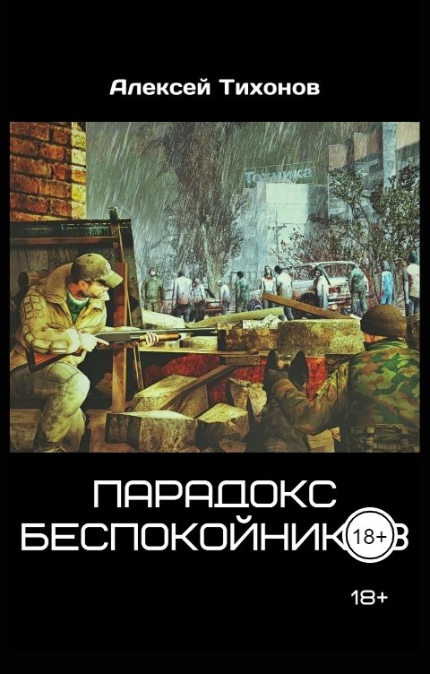 Обложка книги doktop3lo Парадокс беспокойников