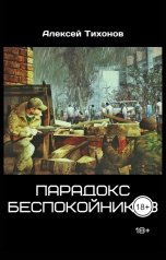 обложка книги doktop3lo "Парадокс беспокойников"