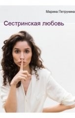 обложка книги Марина Петрунина "Сестринская любовь"