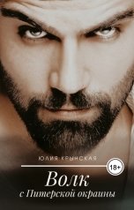 обложка книги Юлия Крынская "Волк с Питерской окраины"