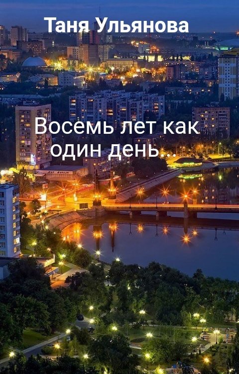 Обложка книги Таня Ульянова Восемь лет как один день...