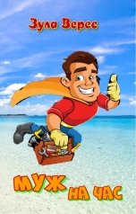 обложка книги Зула Верес "Муж на час"