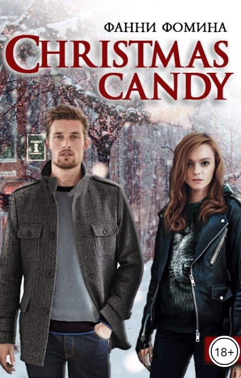 Обложка книги Фанни Фомина LouisianaWolfy Christmas Candy