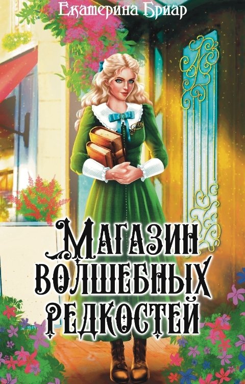 Обложка книги Екатерина Бриар Магазин волшебных редкостей