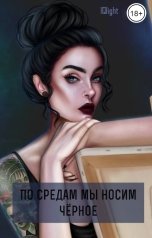 обложка книги Айлин Эш IQlight, Valcifery "По средам мы носим черное"