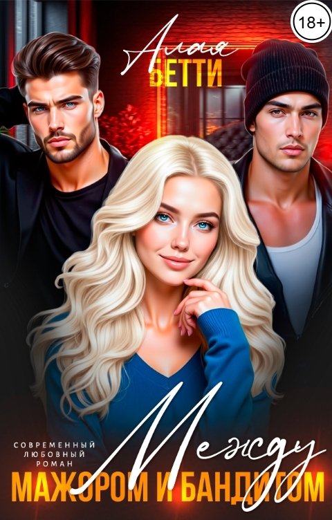 Обложка книги Алая Бетти Между мажором и бандитом