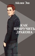 обложка книги Айлин Эш IQlight "Как приручить Дракона"