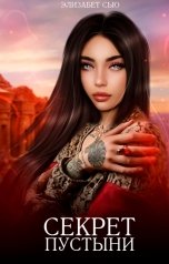 обложка книги Элизабет Сью "Секрет Пустыни"