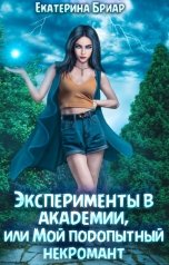 обложка книги Екатерина Бриар "Эксперименты в академии, или Мой подопытный некромант"