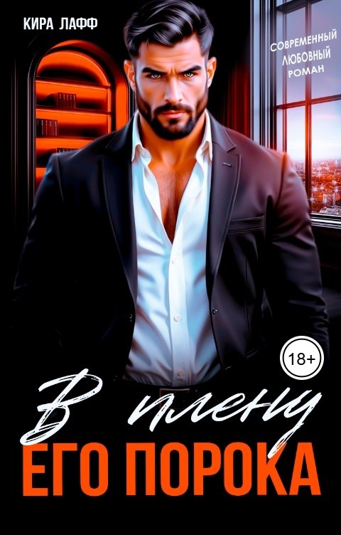 Обложка книги Кира Лафф В плену его порока