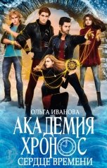 обложка книги Ольга Иванова "Академия Хронос-2. Сердце времени"