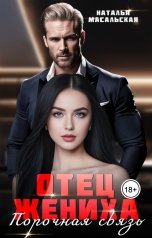 обложка книги Масальская Наталья "Отец жениха. Порочная связь"