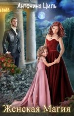 обложка книги Антонина Циль "Женская магия (или Вызов для попаданки)"