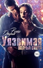 обложка книги Джулия Рокко "Уязвимая. Волчья охота"