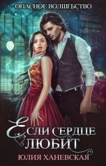 обложка книги Юлия Ханевская "Если сердце любит"