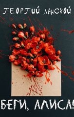 обложка книги Георгий Ланской "Беги, Алиса!"