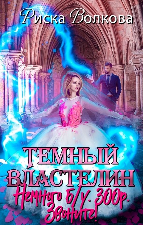 Обложка книги Риска Волкова Темный властелин. Немного б/у. 300р. Звоните!