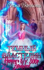 обложка книги Риска Волкова "Темный властелин. Немного б/у. 300р. Звоните!"