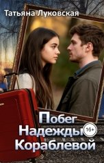 обложка книги Татьяна Луковская "Побег Надежды Кораблевой"