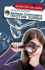 обложка книги Георгий Ланской "Варвара Смородина против зомби"