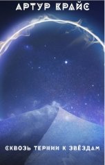 обложка книги Артур Крайс "Сквозь тернии к звёздам"