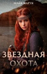 обложка книги Майя Марук "Звездная охота"