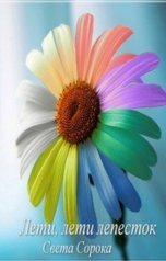 обложка книги Света Сорока "Лети, лети лепесток"
